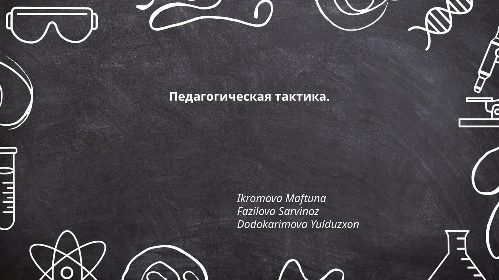 Педагогическая тактика