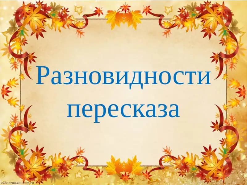 Разновидности пересказа