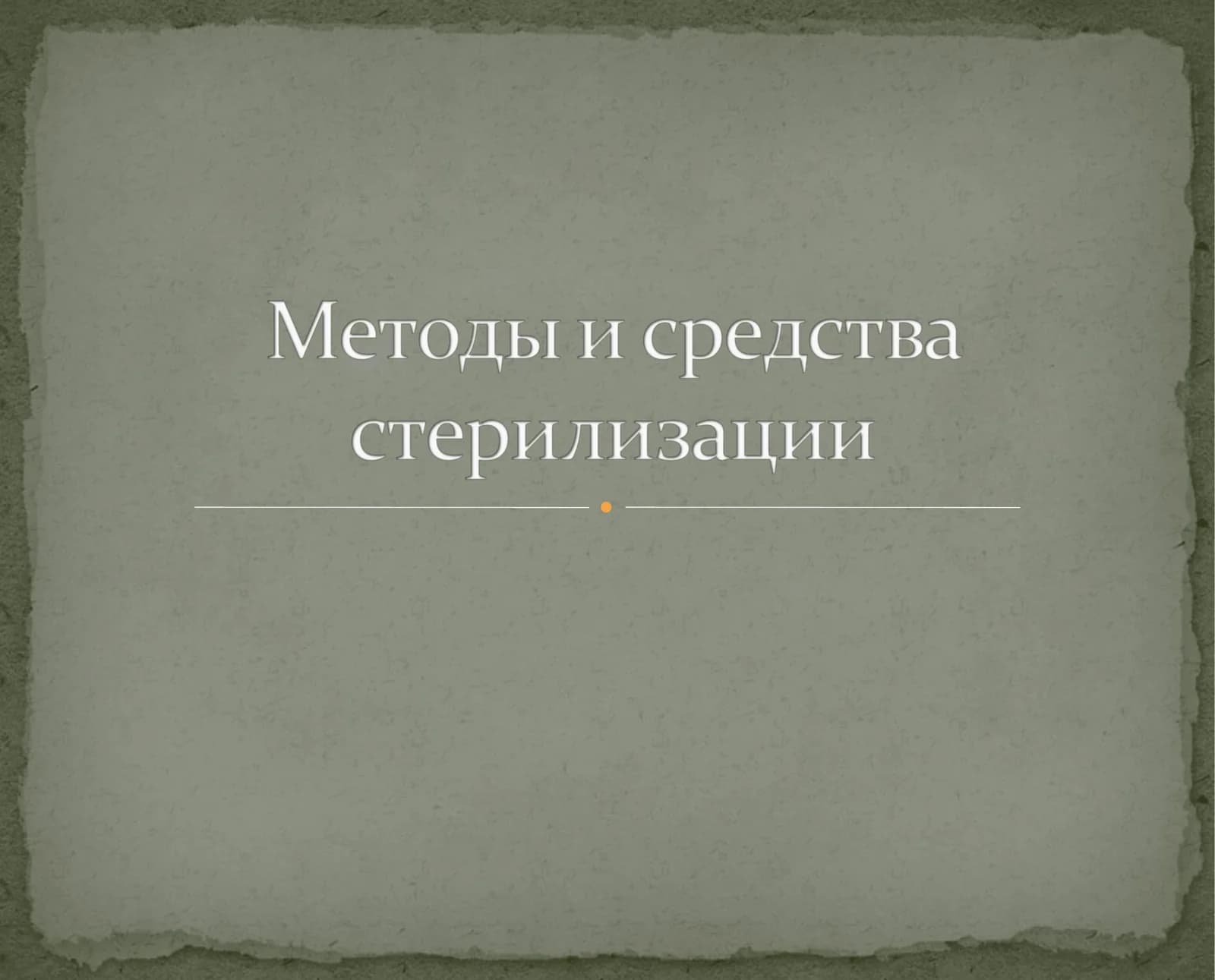 Методы стерилизации и дезинфекции