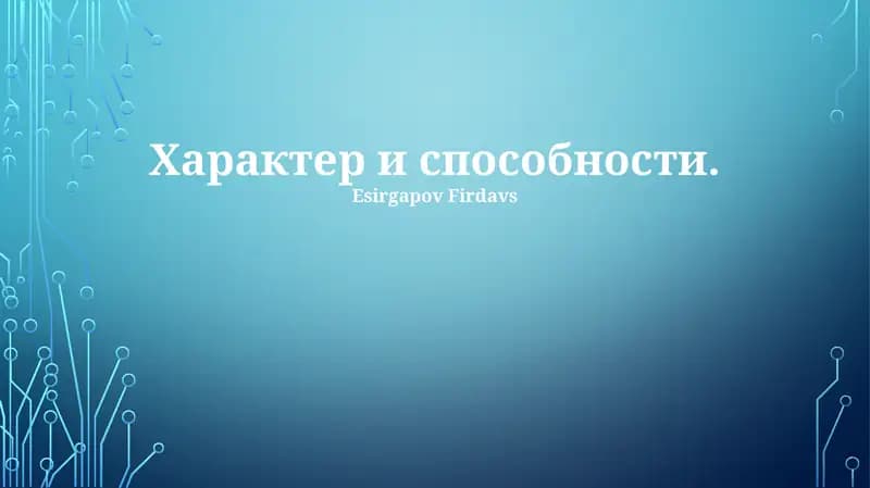Характер и способности