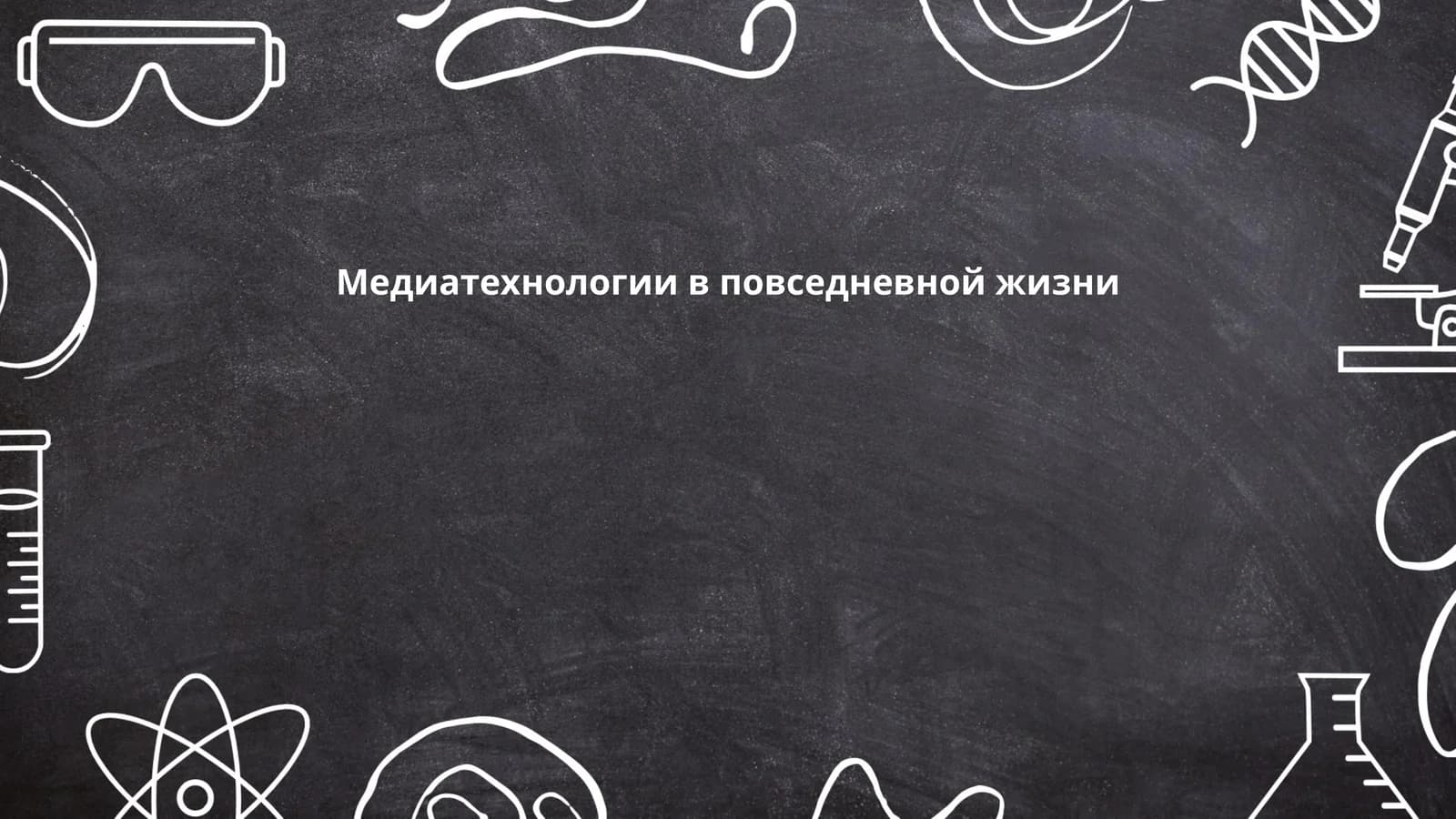 Медиатехнологии в повседневной жизни