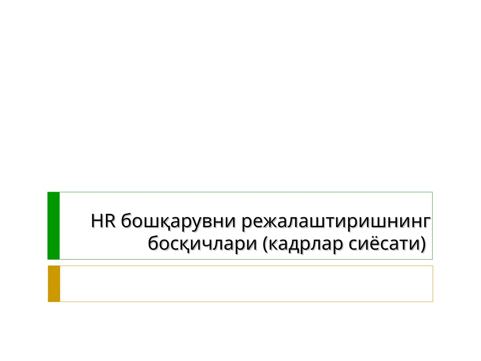 Кадрлар сиёсати
