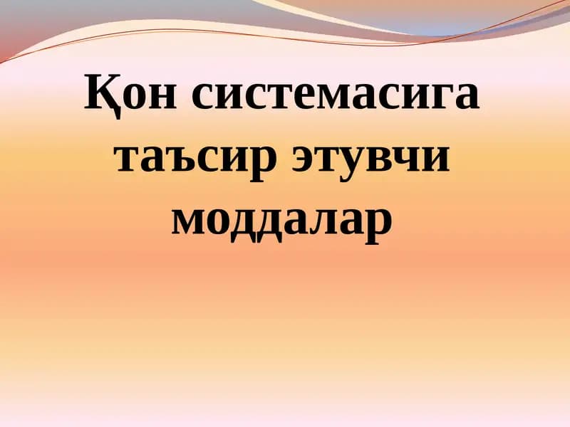 Қон системасига таъсир этувчи моддалар