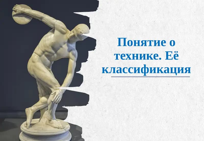 Техника в футболе