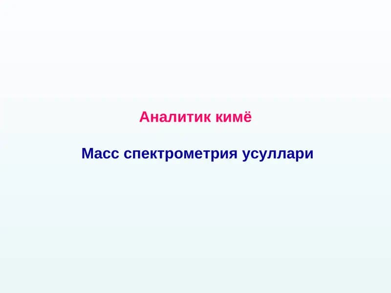Аналитик кимё Масс спектрометрия усуллари