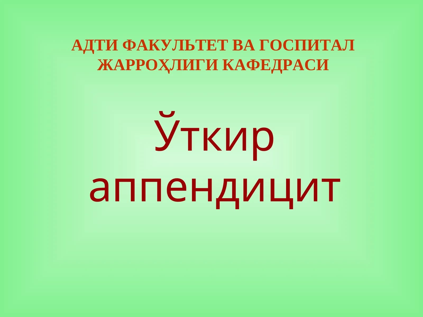 Oʻtkir apenditsit