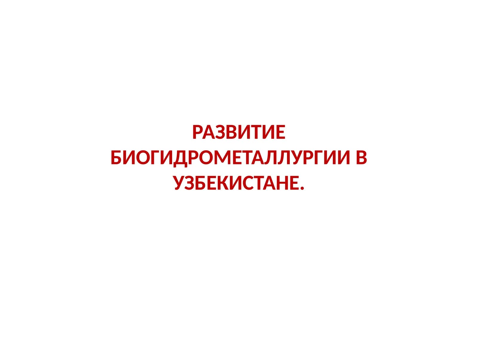 РАЗВИТИЕ БИОГИДРОМЕТАЛЛУРГИИ В УЗБЕКИСТАНЕ