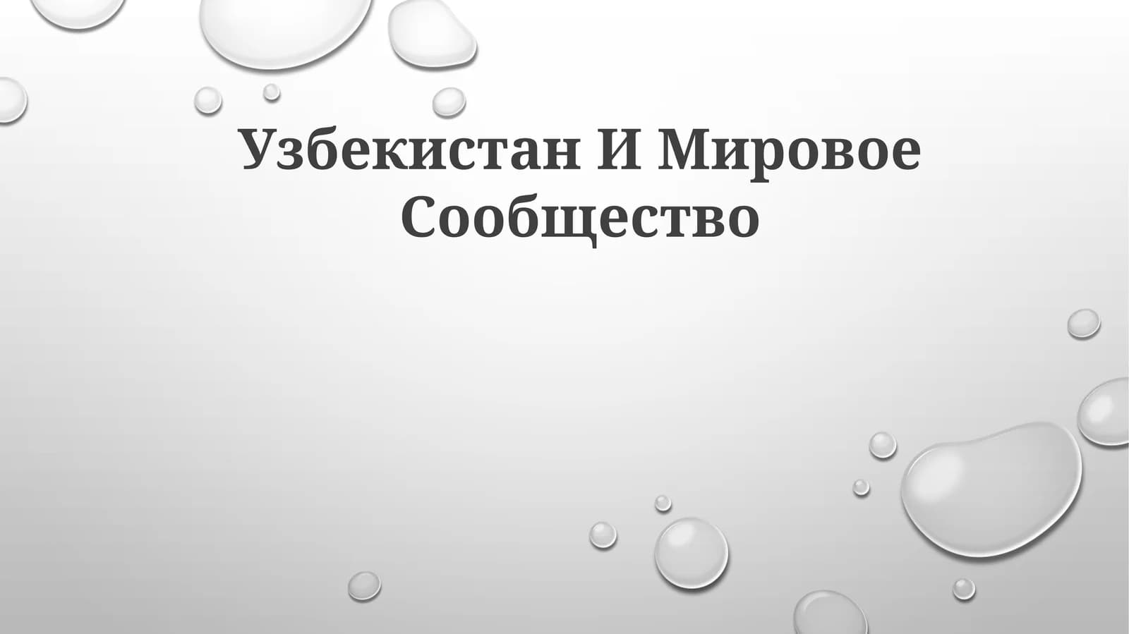 Узбекистан ИМировоеСообщество