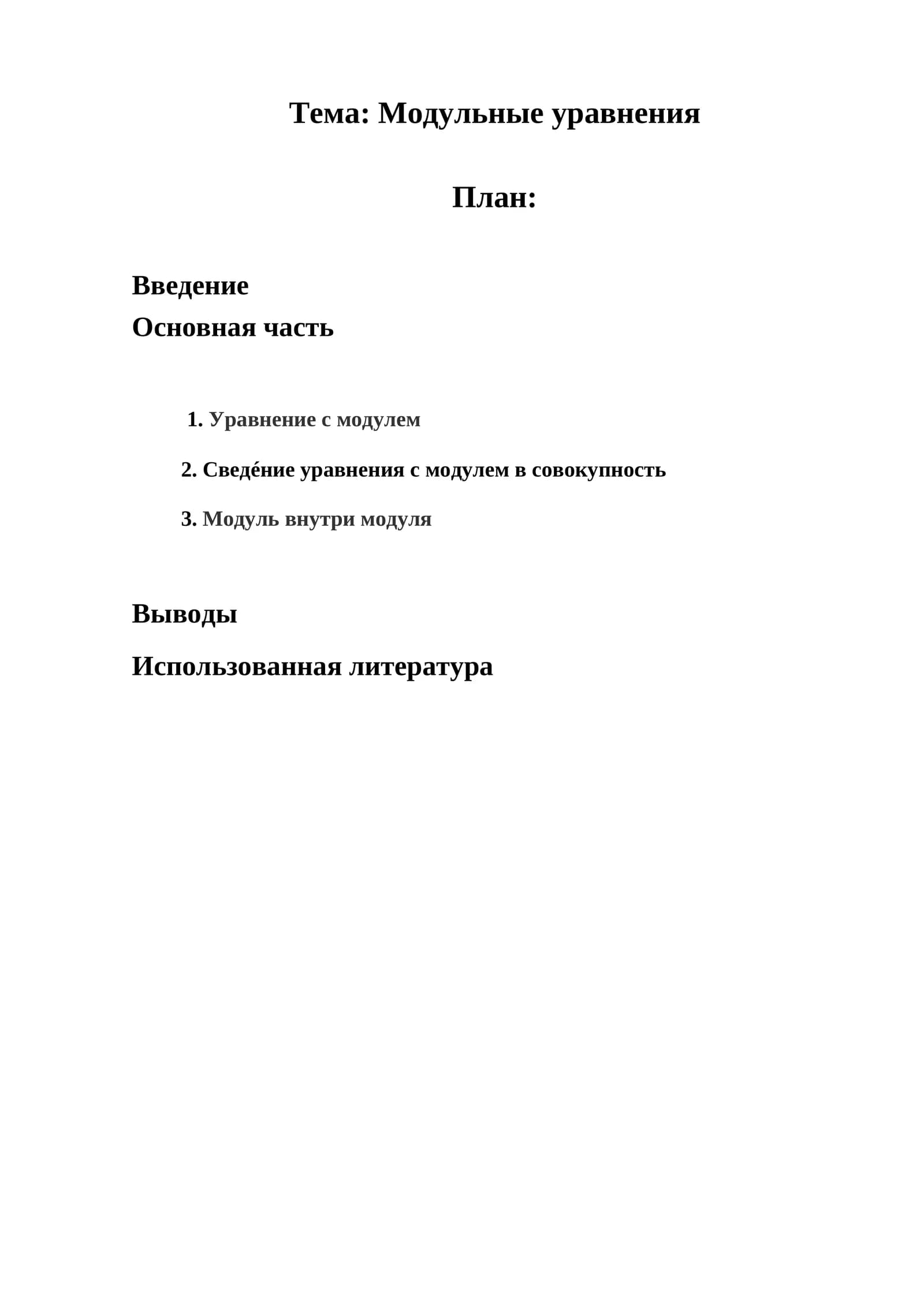 Mодульные уравнения