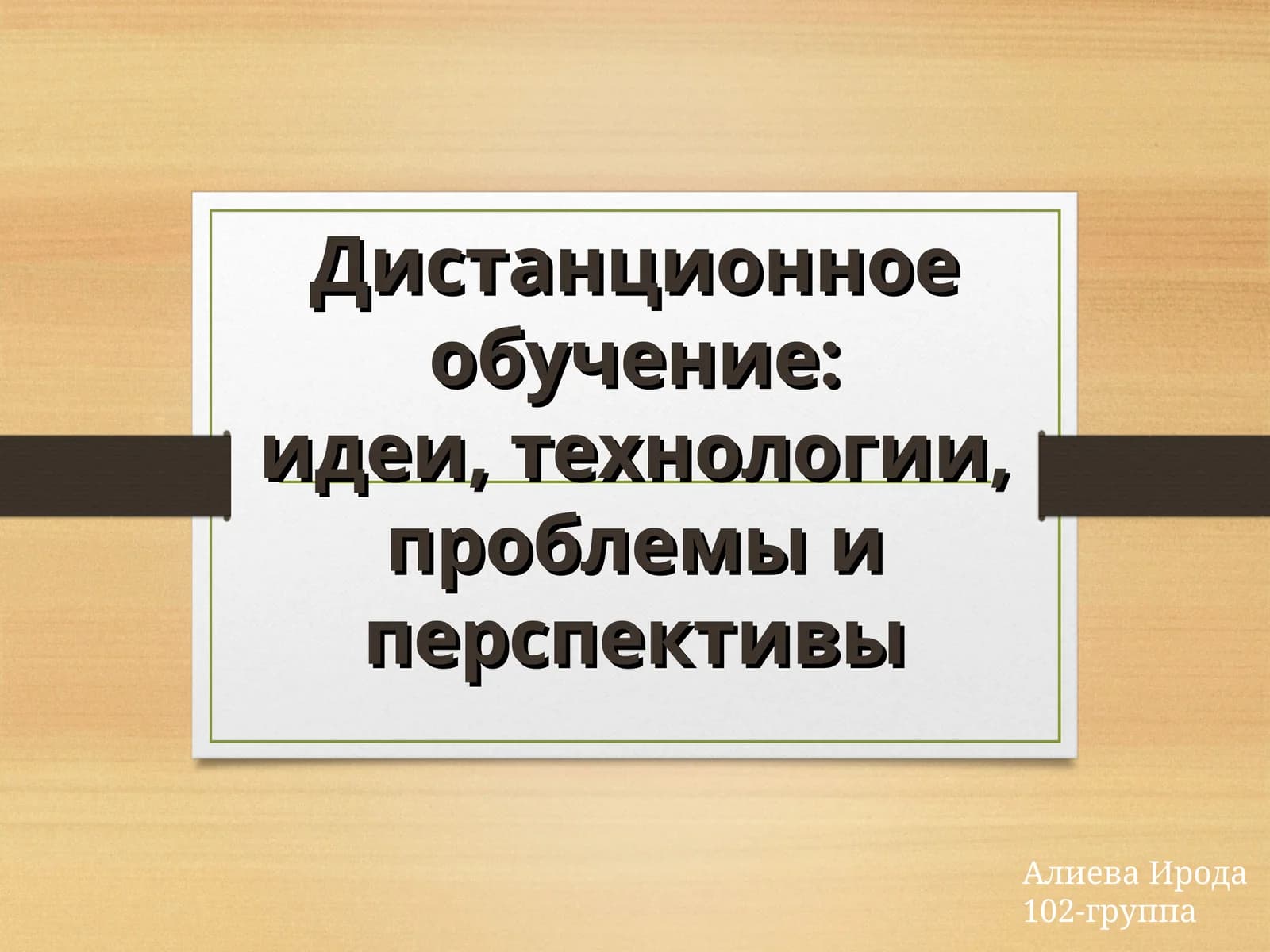 Дистанционное обучение:идеи, технологии, проблемы и перспективы