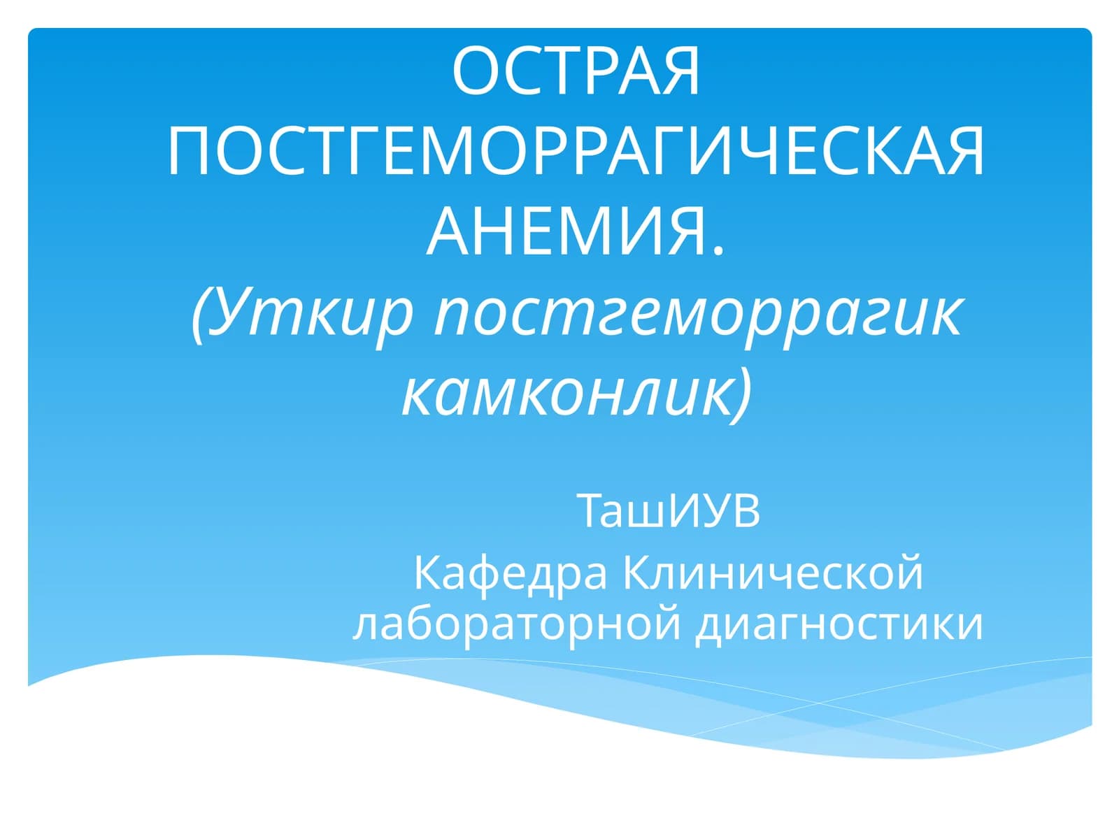 ОСТРАЯ ПОСТГЕМОРРАГИЧЕСКАЯ АНЕМИЯ.(Уткир постгеморрагик камконлик)