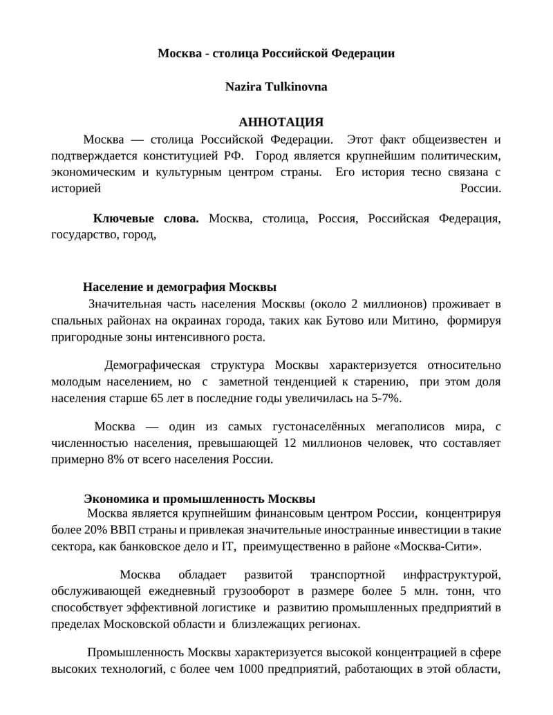 Москва - столица Российской Федерации