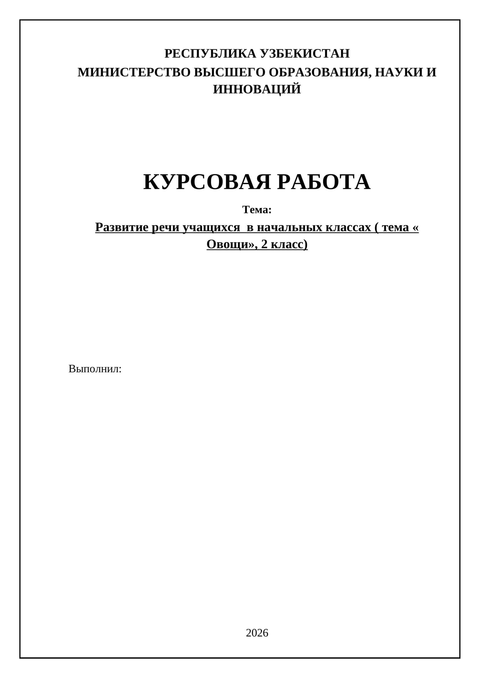 Развитие речи учащихся в начальных классах ( тема « Овощи», 2 класс)