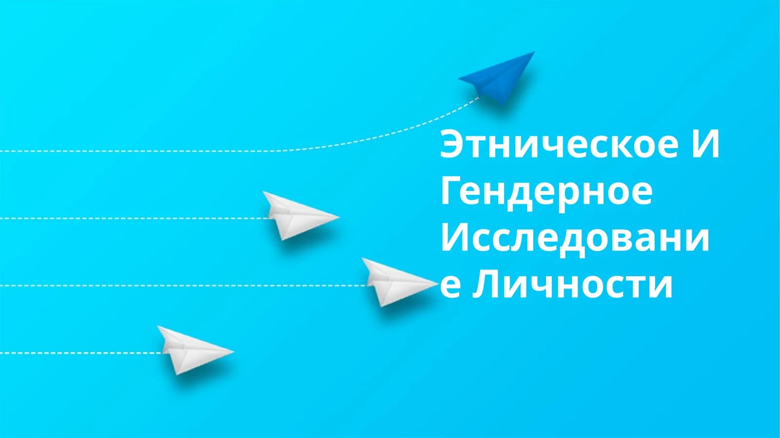 Этническое И Гендерное Исследование Личности