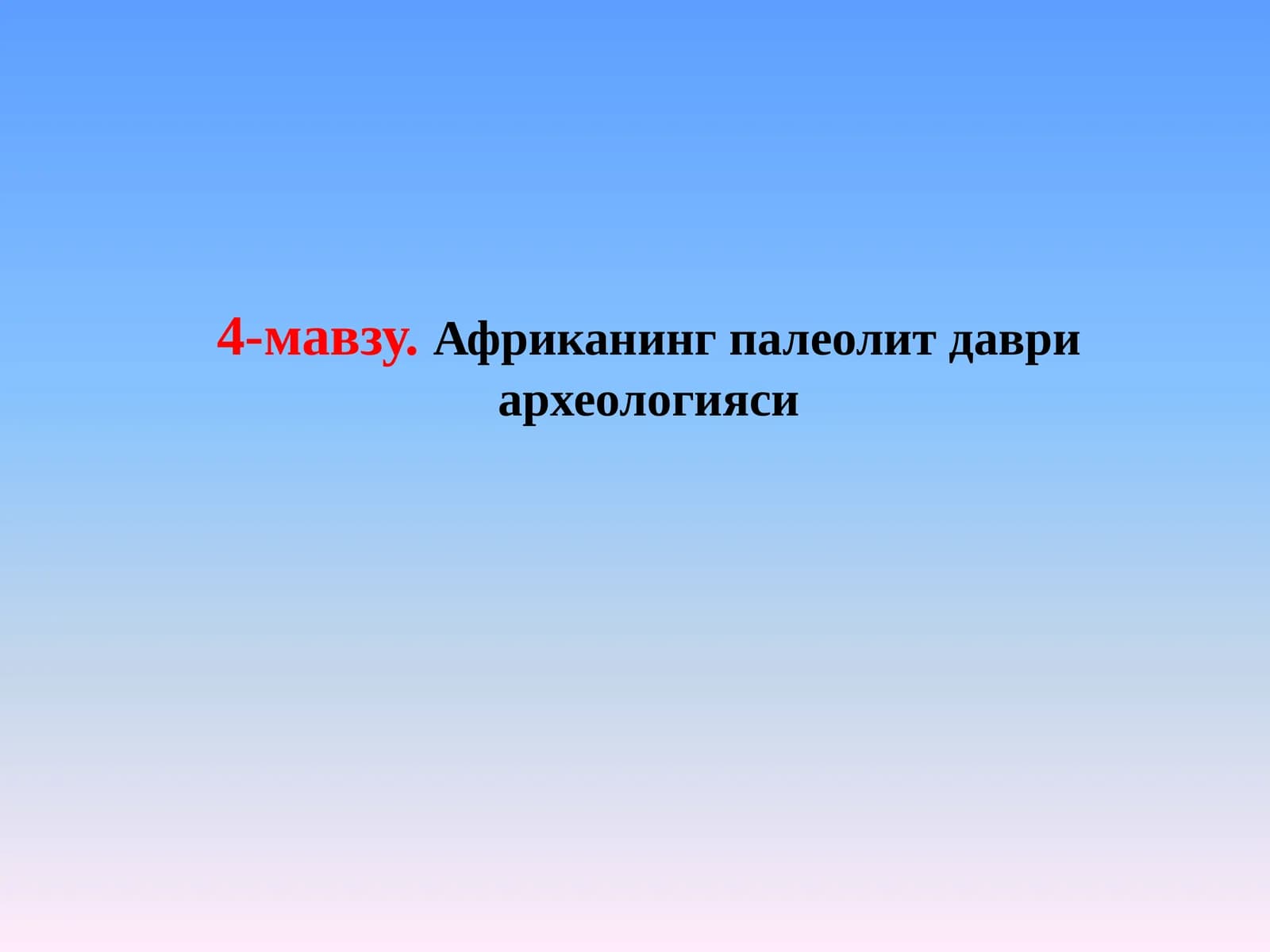 Африканинг палеолит даври археологияси