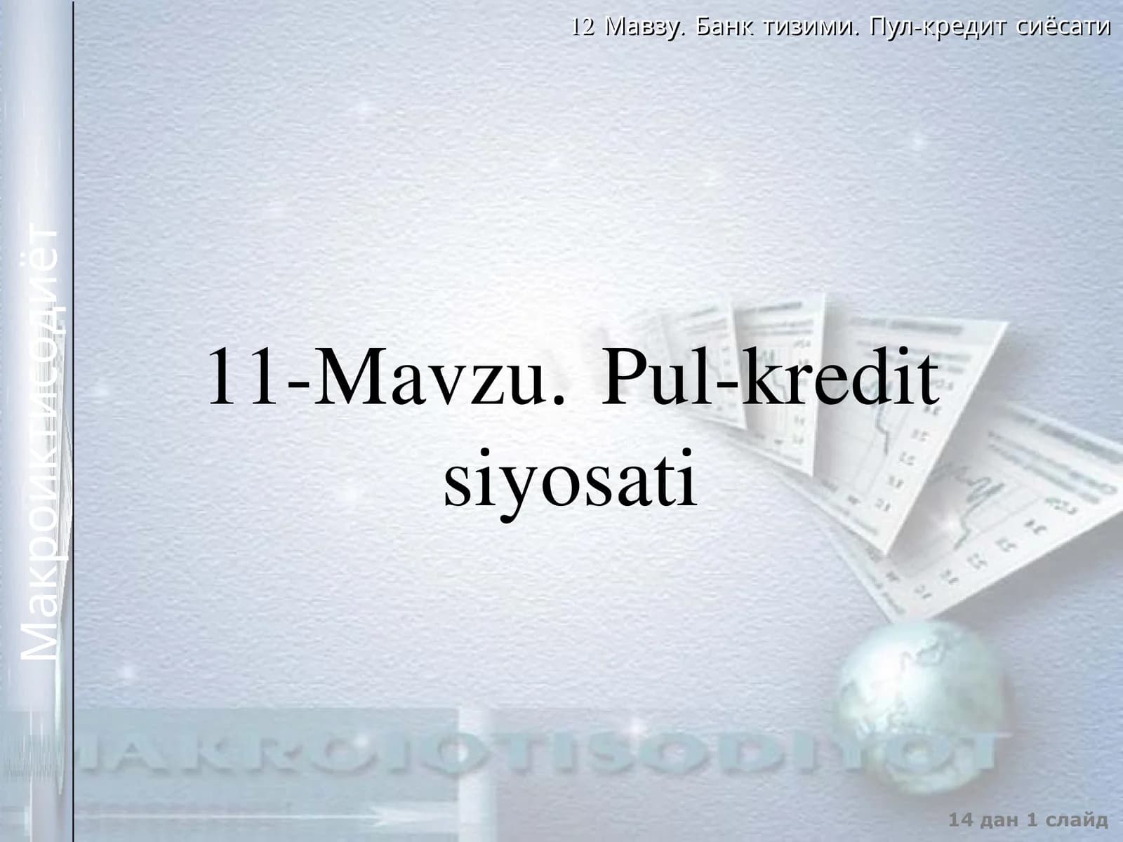 11-Mavzu. Pul-kredit siyosati