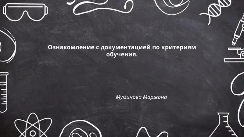 Ознакомление с документацией по критериям обучения
