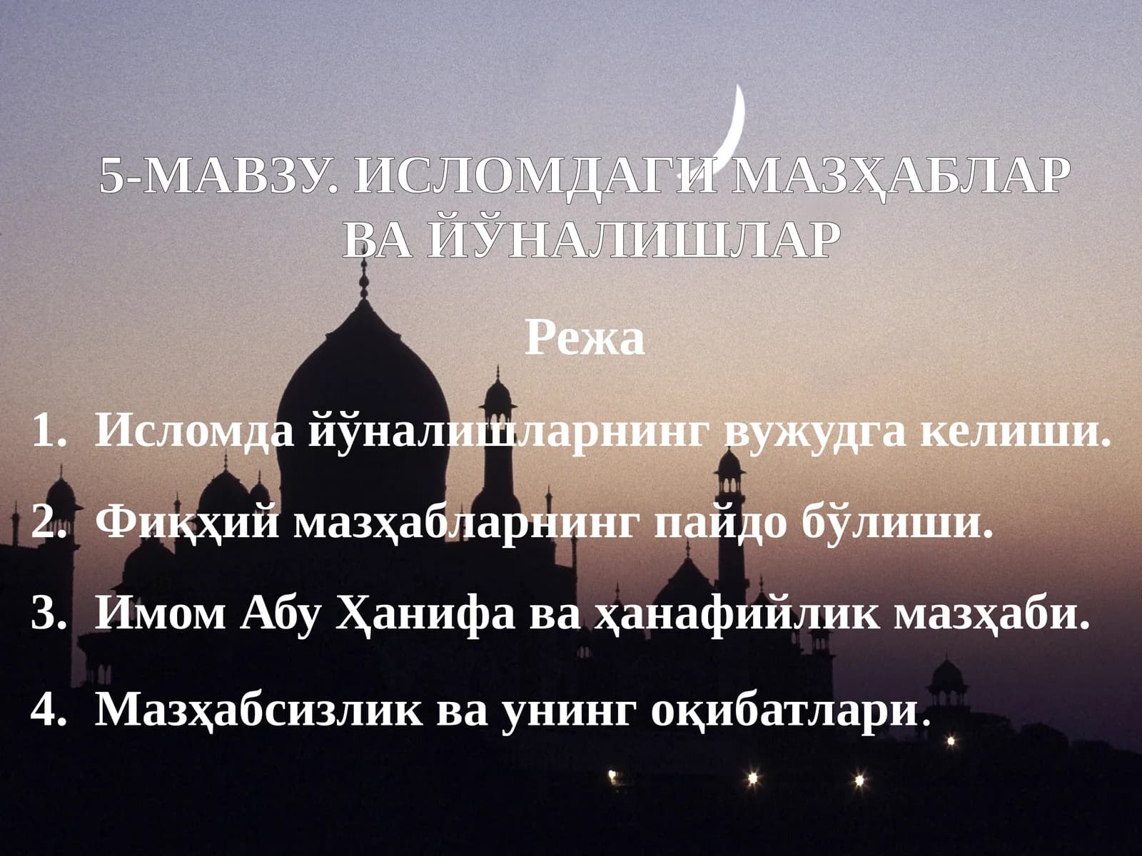 ИСЛОМДАГИ МАЗҲАБЛАР ВА ЙЎНАЛИШЛАР