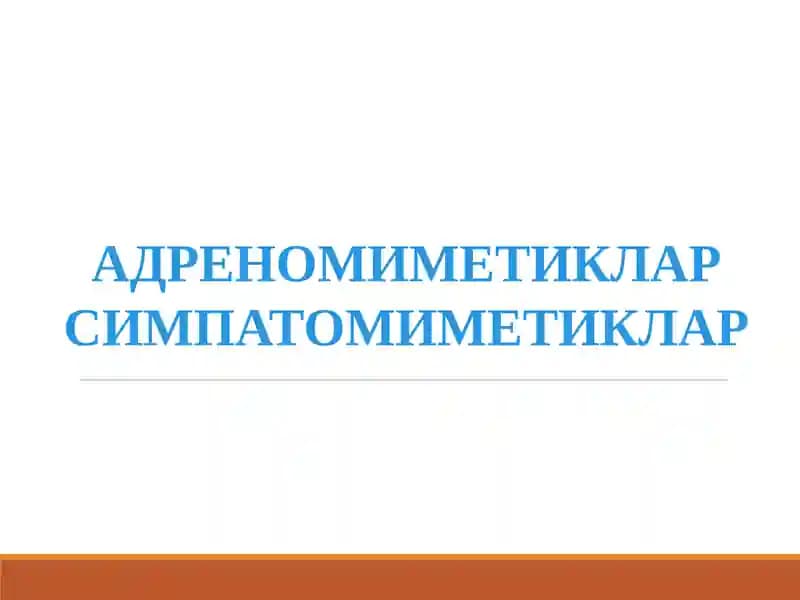 АДРЕНОМИМЕТИКЛАРСИМПАТОМИМЕТИКЛАР
