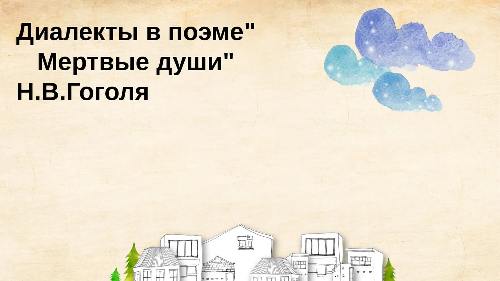 Диалекты в поэме Мертвые души Н.В.Гоголя