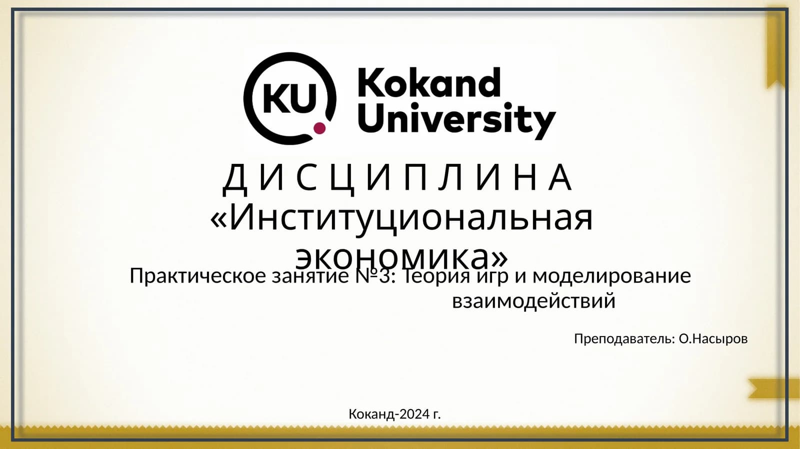Институциональная экономика