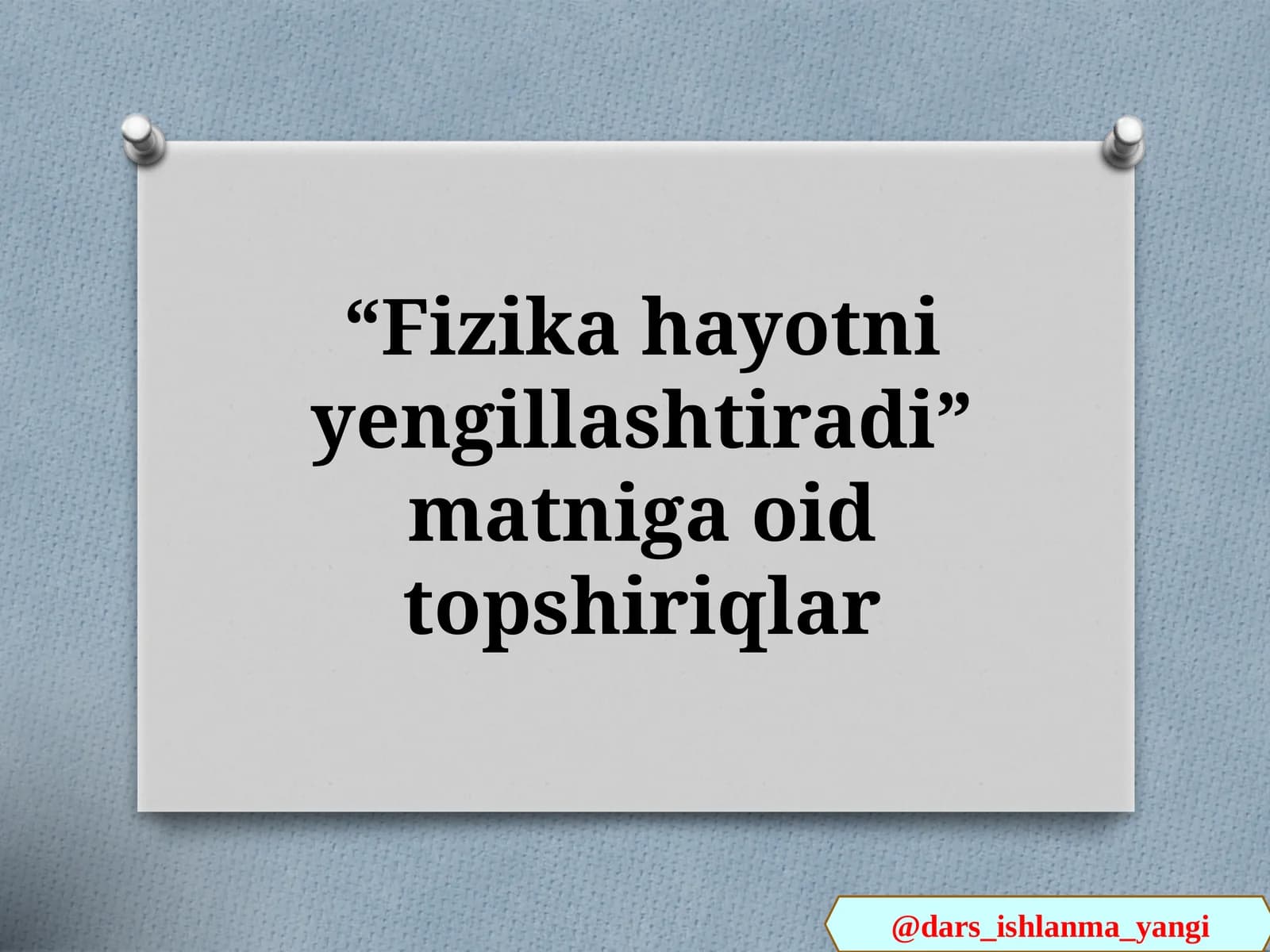 Fizika   hayotni   yengillashtiradi