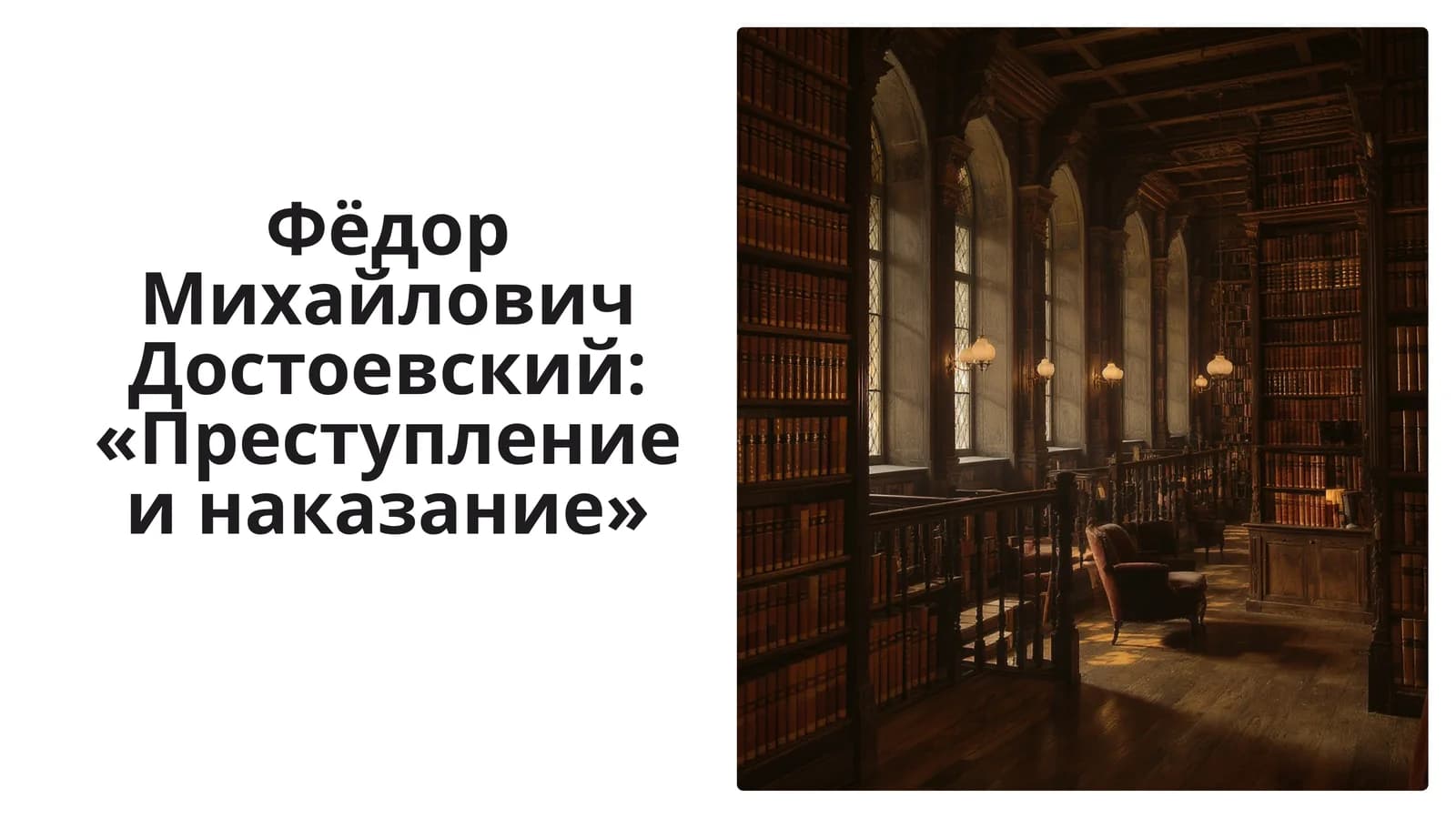Фёдор Михайлович Достоевский: «Преступление и наказание»