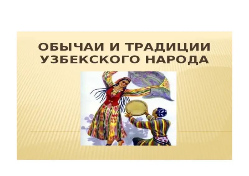 Традиции и обычаи Узбекистана