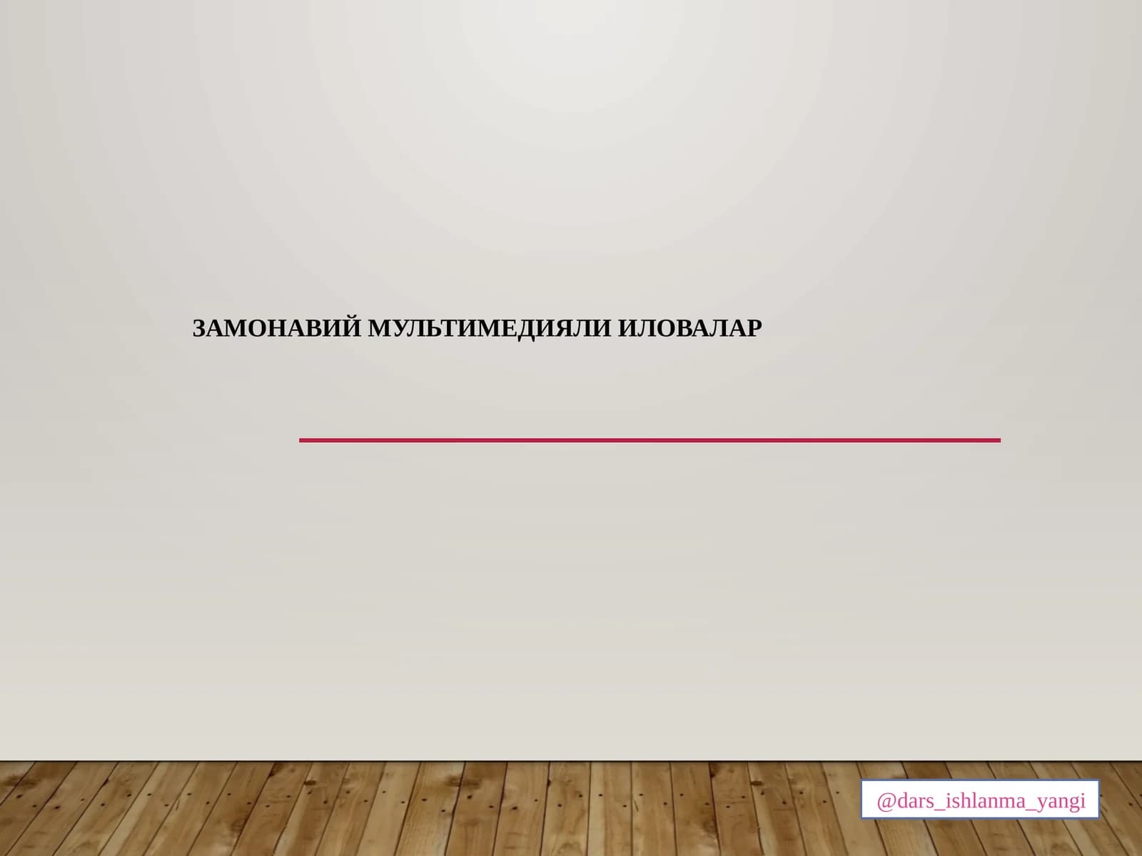 ЗАМОНАВИЙ МУЛЬТИМЕДИЯЛИ ИЛОВАЛАР