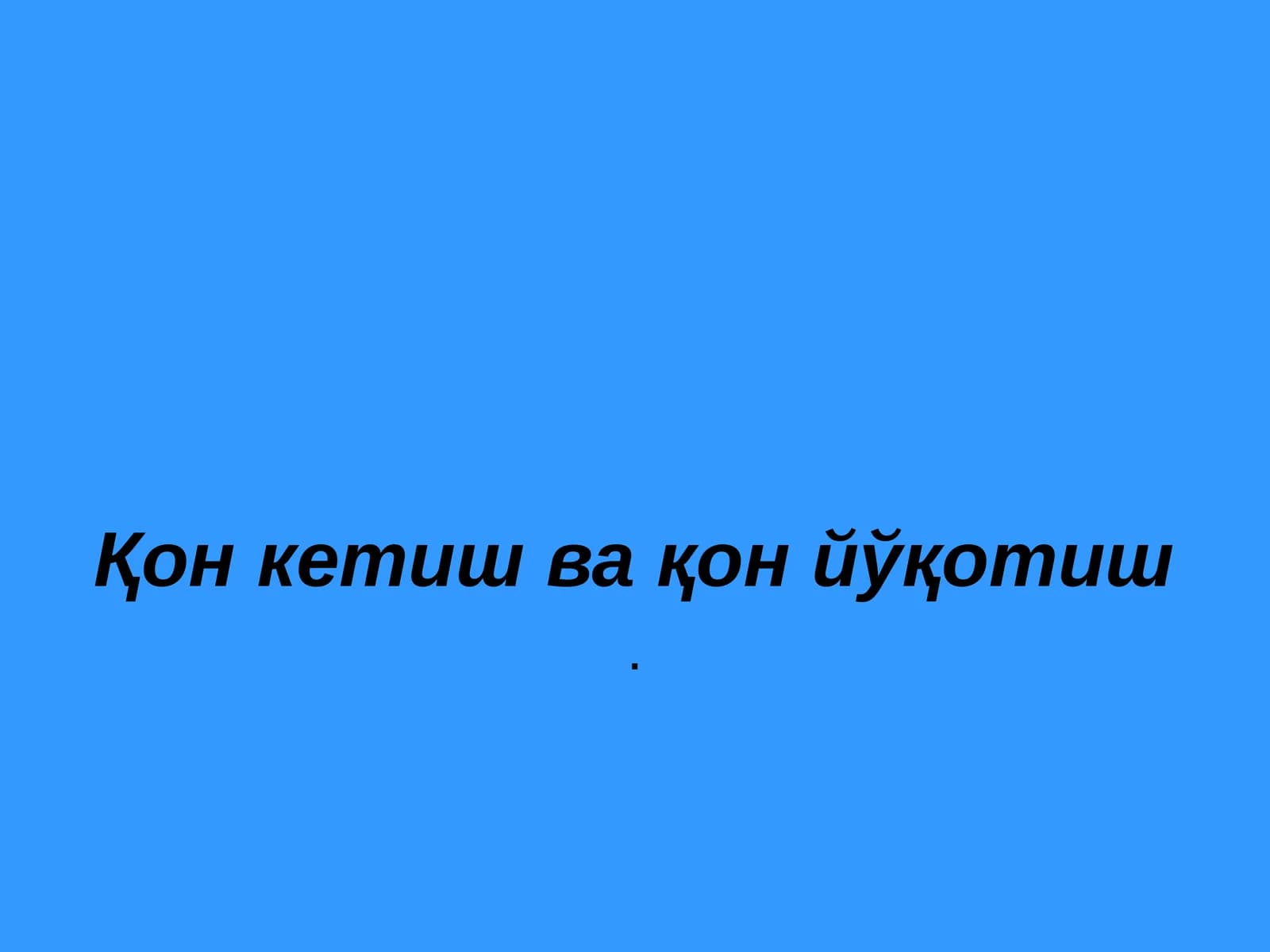 Қон кетиш ва қон йўқотиш
