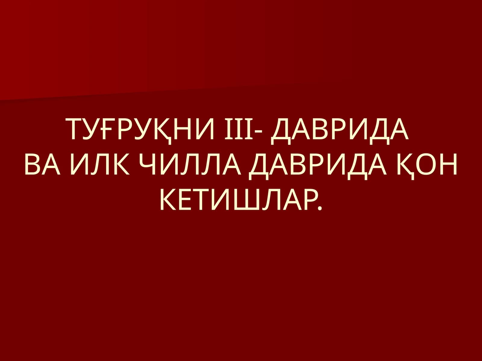 ТУҒРУҚНИIII-ДАВРИДАВА ИЛК ЧИЛЛА ДАВРИДАҚОН КЕТИШЛАР