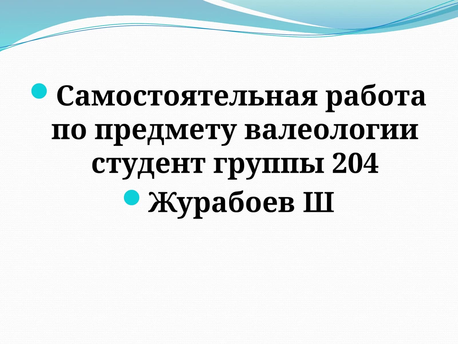 Самостоятельная работа по предмету Валеология