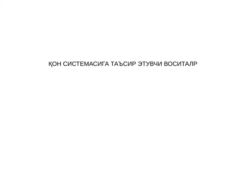 ҚОН СИСТЕМАСИГА ТАЪСИР ЭТУВЧИ ВОСИТАЛР