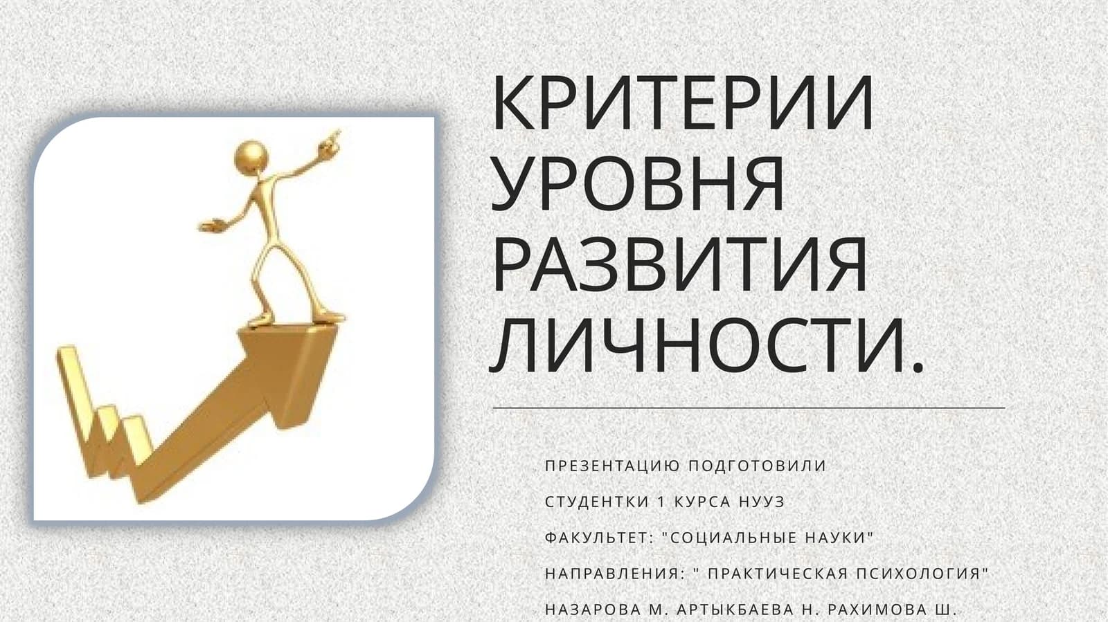 КРИТЕРИИ УРОВНЯ РАЗВИТИЯ ЛИЧНОСТИ