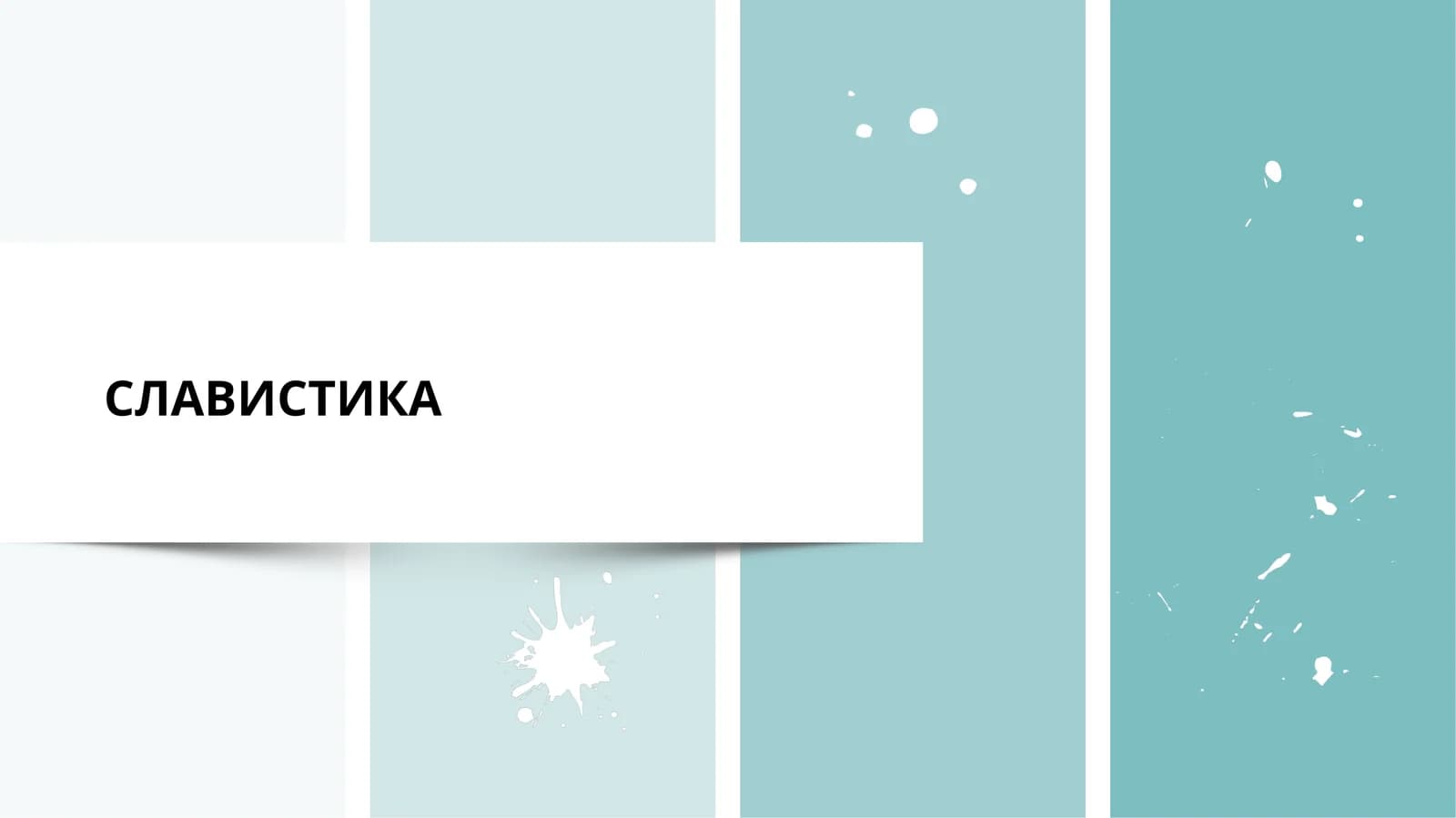 СЛАВИСТИКА