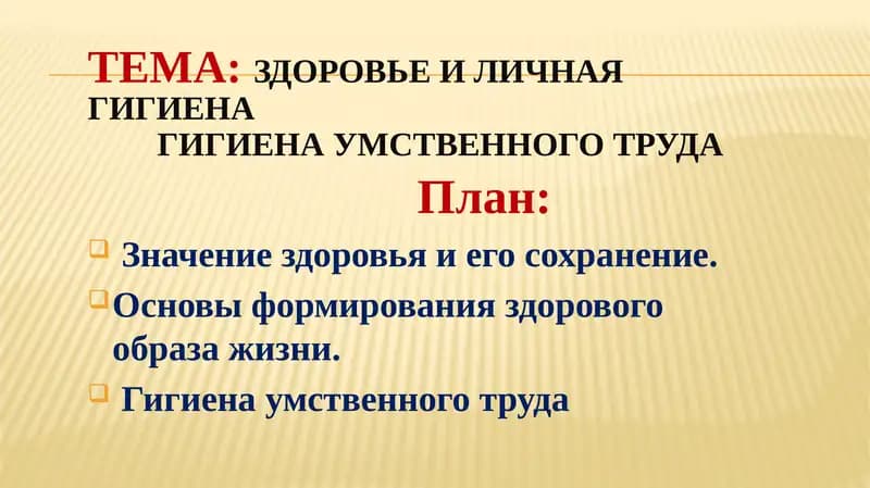 Здоровье и личная гигиена Гигиена умственного труда