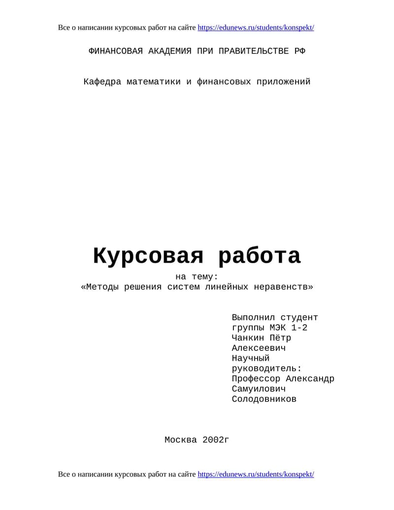 Методы решения систем линейных неравенств