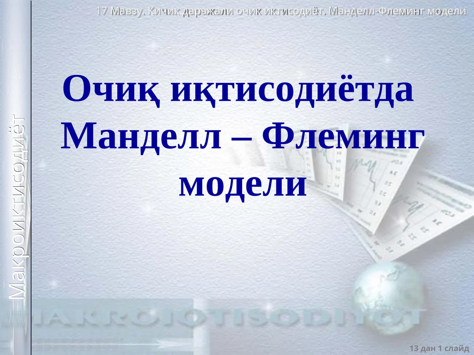 Манделл - Флеминг модели