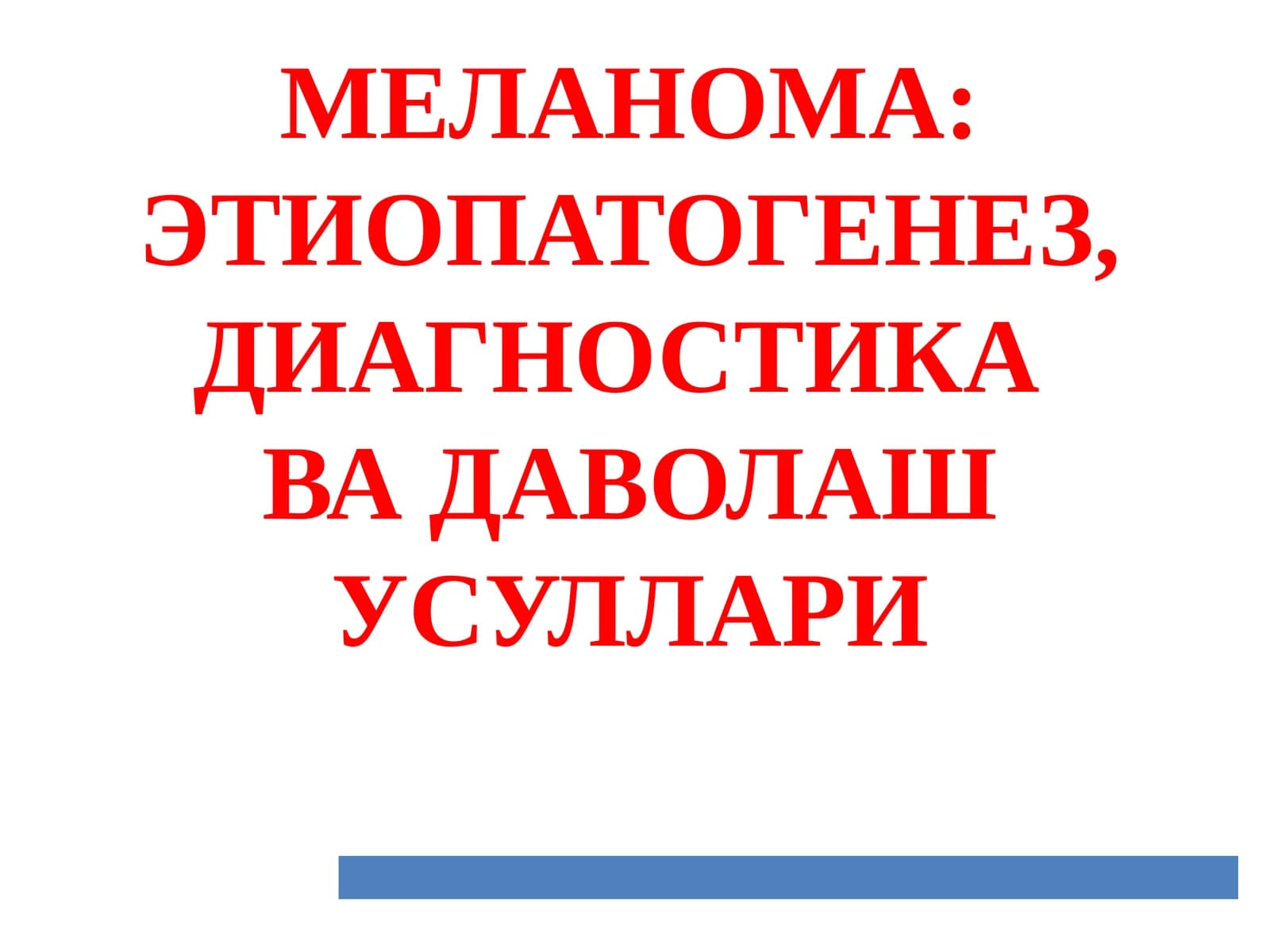 Меланома: Этопатогенез, диагностика ва даволаш усуллари