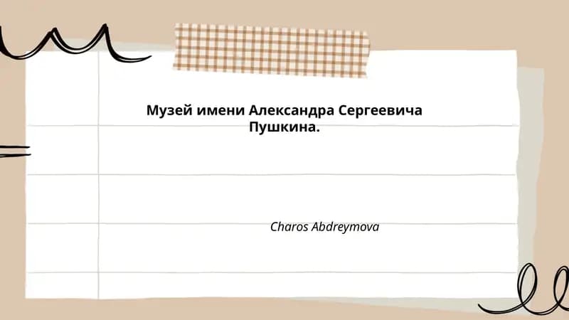 Музей имени Александра Сергеевича Пушкина