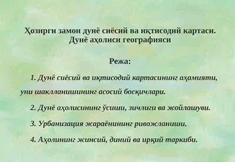 Дунё сиёсийва иқтисодий картаси
