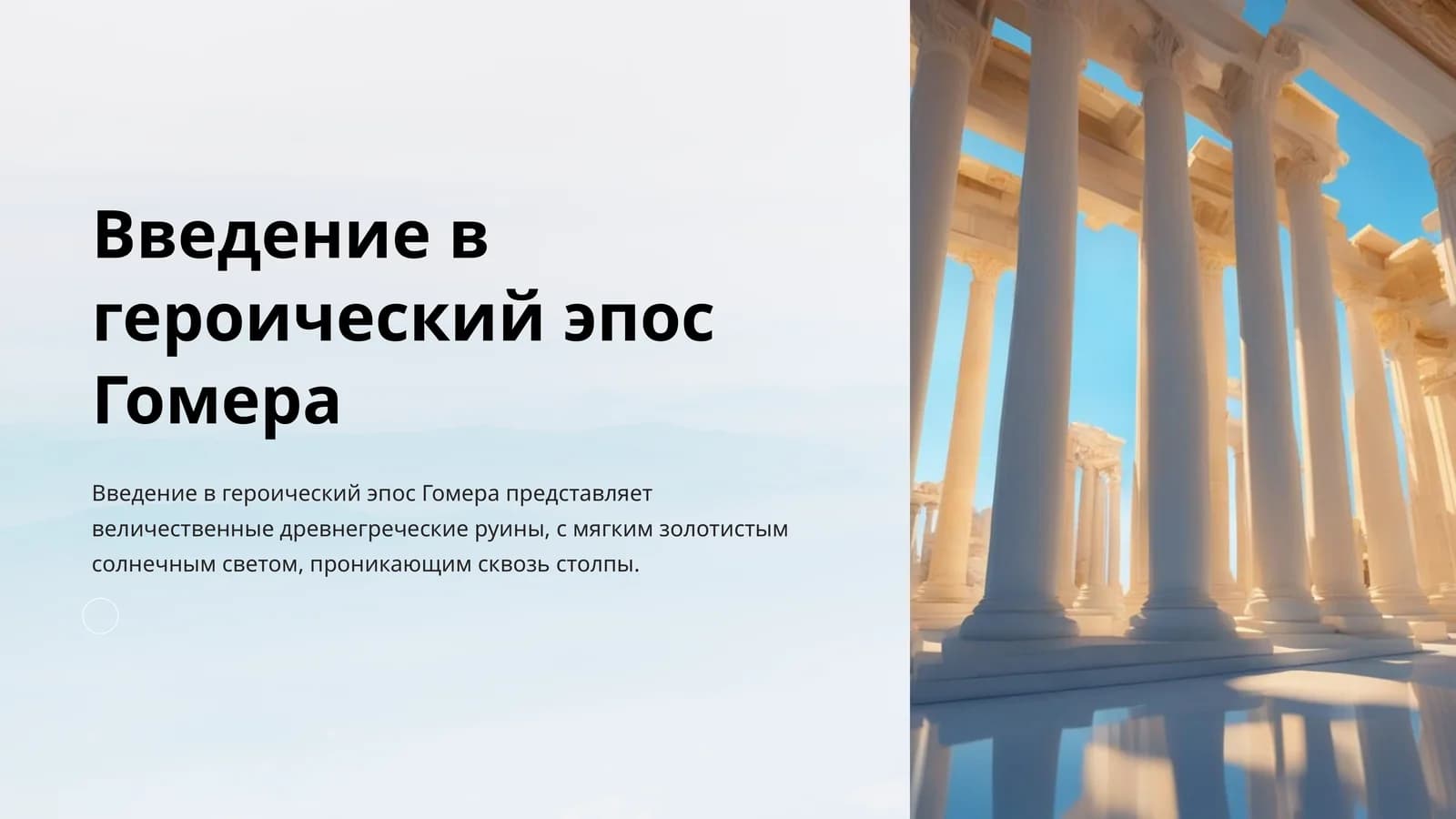 Введение в героический эпос Гомера