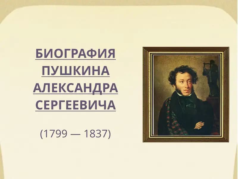 Биография Пушкина