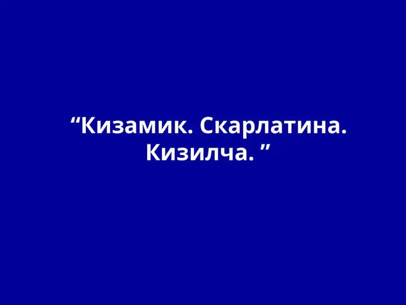 Кизамик. Скарлатина. Кизилча