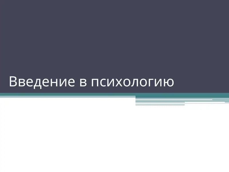 Введение в психологию