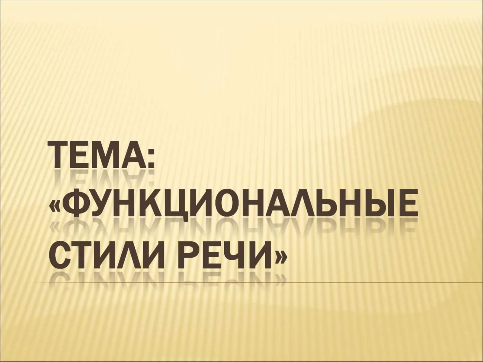 СТИЛИ РЕЧИ