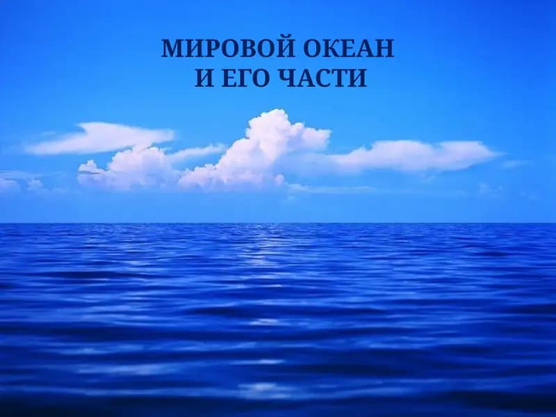 МИРОВОЙ ОКЕАН И ЕГО ЧАСТИ