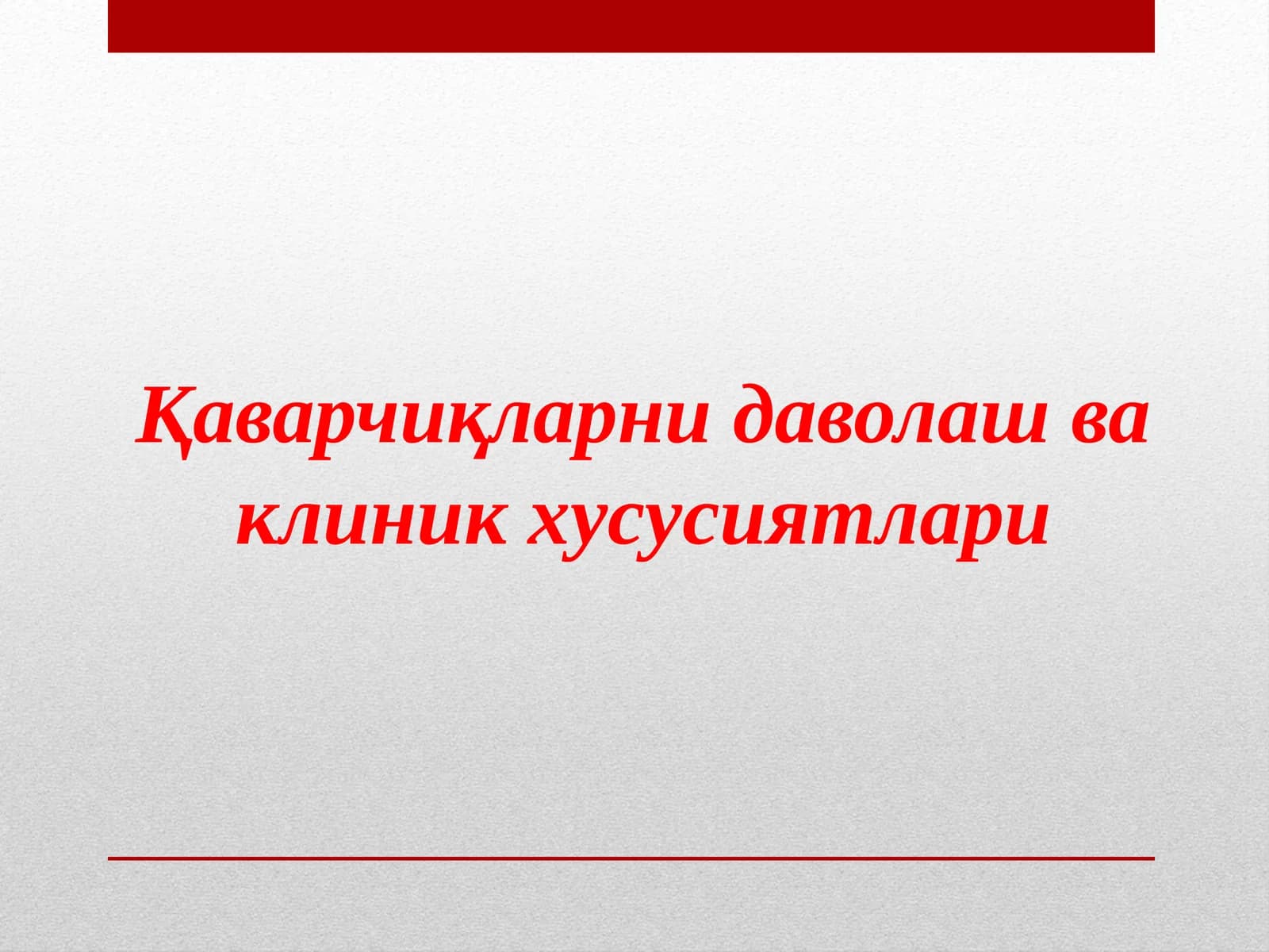 Қаварчиқларни даволаш ва клиник хусусиятлари