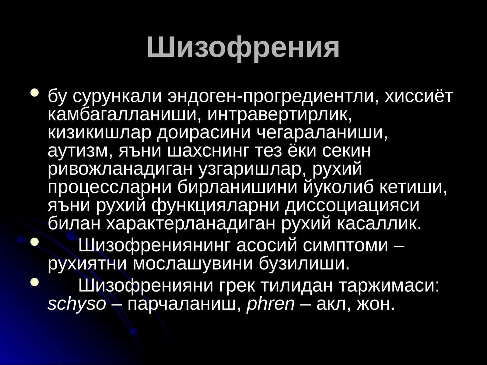 Шизофрения
