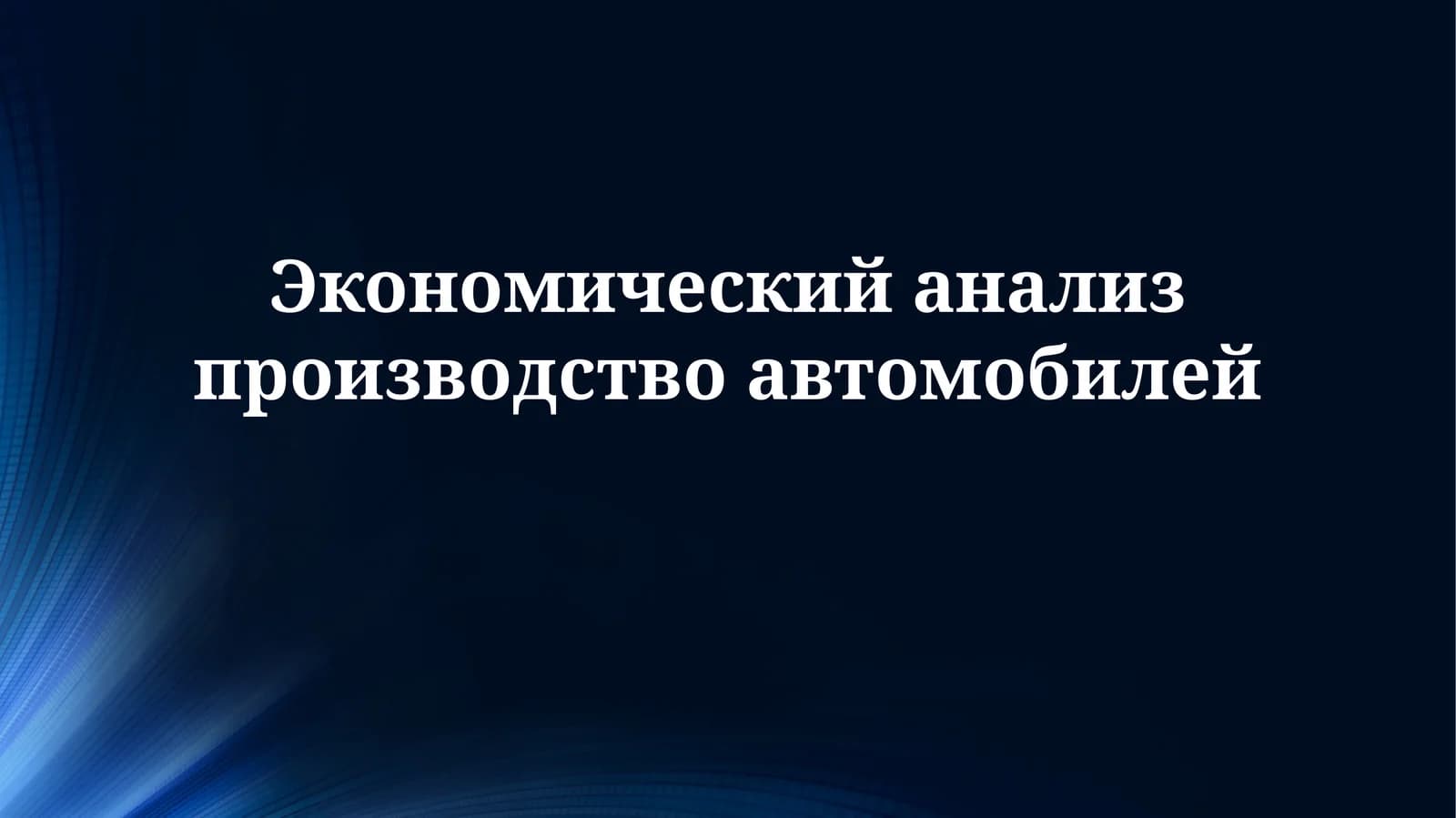 Экономический анализ производства автомобилей